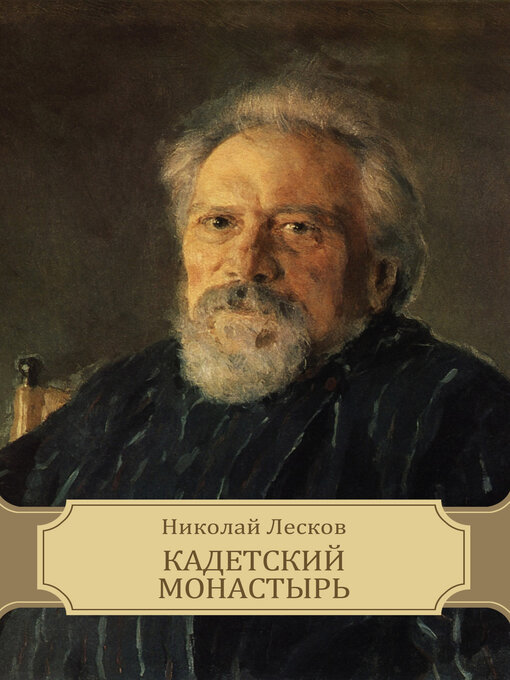 Title details for Kadetskij monastyr' by Nikolaj  Leskov - Available